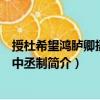 授杜希望鴻臚卿攝御史中丞制（關于授杜希望鴻臚卿攝御史中丞制簡介）