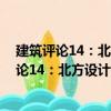 建筑評論14：北方設計院匠心·創新設計論壇（關于建筑評論14：北方設計院匠心·創新設計論壇介紹）