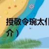 授敬令琬太仆卿制（關于授敬令琬太仆卿制簡介）