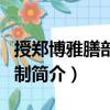 授鄭博雅膳部郎中制（關于授鄭博雅膳部郎中制簡介）