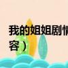 我的姐姐劇情簡介（電影我的姐姐講的什么內容）