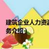 建筑企業人力資源管理實務（關于建筑企業人力資源管理實務介紹）