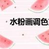水粉畫調色方法（水粉畫調色方法介紹）