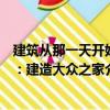建筑從那一天開始：建造大眾之家（關于建筑從那一天開始：建造大眾之家介紹）