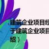 建筑企業項目經理職業能力標準與信用體系研究與應用（關于建筑企業項目經理職業能力標準與信用體系研究與應用介紹）