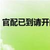 官配已到請開門（關于官配已到請開門介紹）