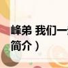 峰弟 我們一起走過（關于峰弟 我們一起走過簡介）