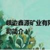峨邊鑫源礦業有限責任公司（關于峨邊鑫源礦業有限責任公司簡介）