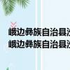 峨邊彝族自治縣沙坪鎮峨星村村民委員會志愿服務隊（關于峨邊彝族自治縣沙坪鎮峨星村村民委員會志愿服務隊簡介）
