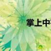 掌上中宇（關于掌上中宇簡介）