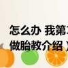 怎么辦 我第1次做胎教（關于怎么辦 我第1次做胎教介紹）