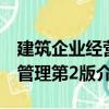 建筑企業經營管理第2版（關于建筑企業經營管理第2版介紹）