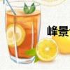 峰景臺（關于峰景臺簡介）