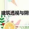 建筑透視與陰影（關于建筑透視與陰影介紹）
