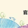 官鑫（關于官鑫介紹）