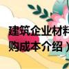 建筑企業材料采購成本（關于建筑企業材料采購成本介紹）