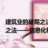 建筑業的破局之法——信息化標桿案例（關于建筑業的破局之法——信息化標桿案例介紹）