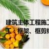 建筑主體工程施工：框架、框剪結構（關于建筑主體工程施工：框架、框剪結構介紹）