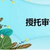 授托審計（關于授托審計簡介）