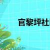 官黎坪社區（關于官黎坪社區介紹）