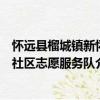 懷遠縣榴城鎮新懷社區志愿服務隊（關于懷遠縣榴城鎮新懷社區志愿服務隊介紹）