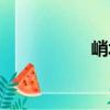 峭坂（關于峭坂簡介）