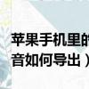 蘋果手機里的錄音怎么導出（蘋果手機里的錄音如何導出）