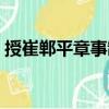 授崔鄲平章事制（關于授崔鄲平章事制簡介）