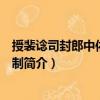 授裴諗司封郎中依前充職制（關于授裴諗司封郎中依前充職制簡介）