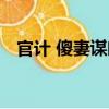 官計 傻妻謀略（關于官計 傻妻謀略介紹）