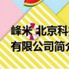 峰米 北京科技有限公司（關于峰米 北京科技有限公司簡介）