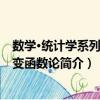 數學·統計學系列：實變函數論（關于數學·統計學系列：實變函數論簡介）
