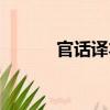 官話譯本（關于官話譯本介紹）