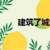 建筑了城堡（關于建筑了城堡介紹）