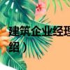建筑企業經理全書（關于建筑企業經理全書介紹）