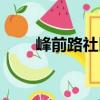 峰前路社區（關于峰前路社區簡介）