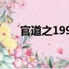 官道之1998（關于官道之1998介紹）