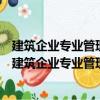 建筑企業專業管理人員崗位資格培訓教材：建筑識圖（關于建筑企業專業管理人員崗位資格培訓教材：建筑識圖介紹）