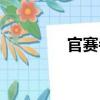 官賽寺（關于官賽寺介紹）