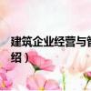 建筑企業經營與管理實務（關于建筑企業經營與管理實務介紹）