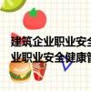建筑企業職業安全健康管理體系的建立與實施（關于建筑企業職業安全健康管理體系的建立與實施介紹）