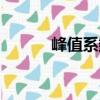 峰值系數（關于峰值系數簡介）