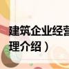 建筑企業經營與管理（關于建筑企業經營與管理介紹）