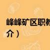峰峰礦區職教中心（關于峰峰礦區職教中心簡介）