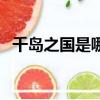 千島之國是哪個國家（是印度尼西亞國家）