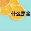什么是金融業（金融業的簡單介紹）