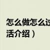 怎么做怎么過怎么活（關于怎么做怎么過怎么活介紹）