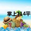 掌上114平臺（關于掌上114平臺簡介）