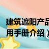 建筑遮陽產品應用手冊（關于建筑遮陽產品應用手冊介紹）