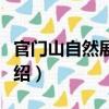 官門山自然展覽館（關于官門山自然展覽館介紹）